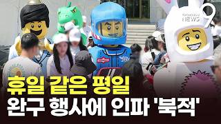 휴일 같은 평일…광화문 레고 행사에 인파 '북적' [뉴스9]