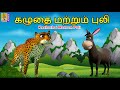கழுதை மற்றும் புலி Kazhuthai Matrum Puli Tamil Cartoon Kids Animatio