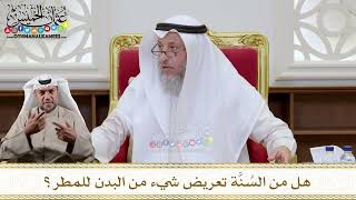 1131 - هل من السُنَّة تعريض شيء من البدن للمطر؟ - عثمان الخميس