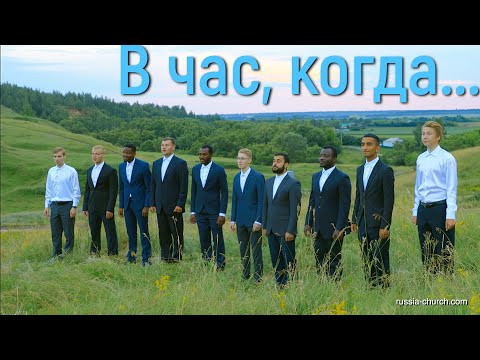 На небесной перекличке | В час, когда труба Господня | Братья Тамбовской церкви