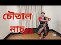 Chautal dance Bangladesh Nittorong Ltd 2023 ||