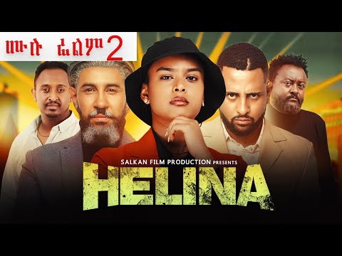 ህሊና ድራማ ሙሉ  - Helina movie part 2