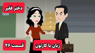 با این کارتون انگلیسی رو مثل زبان مادریت یاد میگیری
