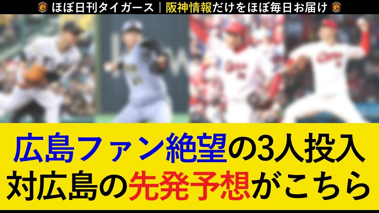 【3カード連続勝ち越しへ！】広島3連戦の予想先発がこちら！広島ファン絶望の広島キラー3枚投入か！【阪神タイガース】