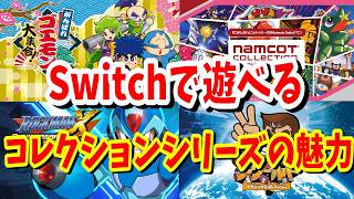 [任天堂Switch]Switchで遊べる神コレクションの魅力！1本で何作品ものゲームが遊べちゃう