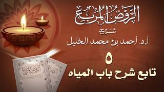 صورة 5- تابع شرح باب المياه