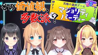 [POG Collaboration] Let's clash our values! Can we become the majority!? Majority Party 🎉 [Tenshoin Hiina / Sonohara Airi / Rurikawa Emiri / Yorishu Umeru]