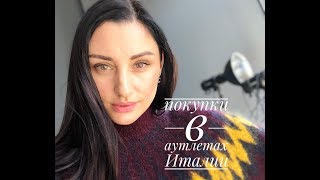 Покупки в аутлетах Италии | Chanel, Armani, Jil Sander, Burberry
