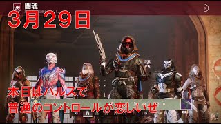 【デスティニー2】 おれの週刊配信3月29日まだガーディアンゲームだったので闘魂していくジゼルの配信