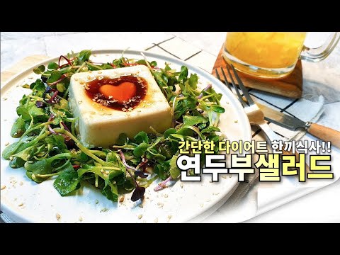 연두부 샐러드