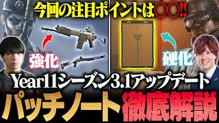 【最新アプデ】ショットガン最強時代が来る！？Y11S3.1パッチ徹底解説！シージTV＃65