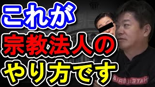 【 ホリエモン】宗教団体の闇を暴露します/宗教勧誘の本当の理由は○○だった【堀江貴文 ホリエモン 切り抜き 宗教】