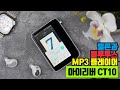 멜론과 블루투스 되는 MP3 플레이어! 아이리버 아스텔앤컨 액티보 CT10 리뷰!