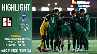 【白熱】全国優勝目指して1試合も落とせない中で、厳しい試合展開。難しい現状を打開するため全力で走る。【第二試合 vs FC DA VINCHI/ 第三試合 vs F3 FS Club】