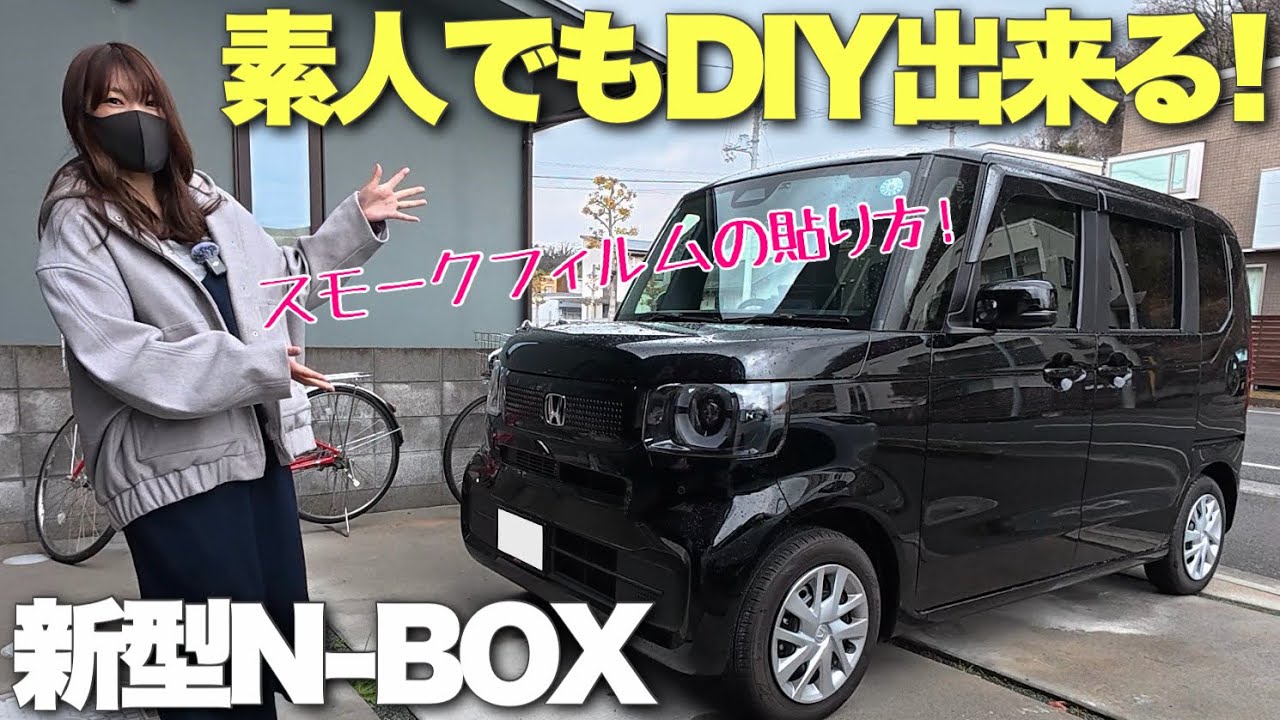 【工賃0円】素人でもDIYで出来る簡単スモークフィルム施工！材料費たったの3,000円弱！【N-BOX】