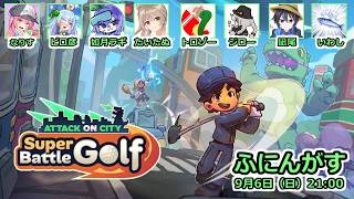 【ふにんがす】【super battle golf】人間はボールではありません！！！