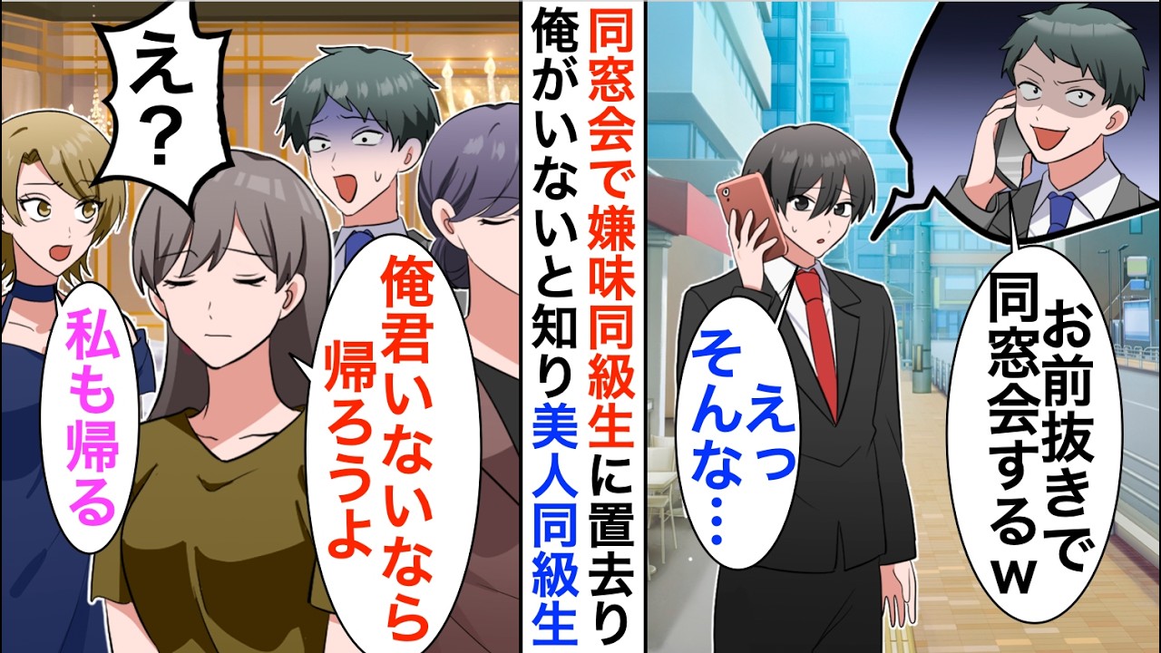 【漫画】同窓会で同級生に置き去りにされた高卒の俺「底辺は同窓会に来るなｗ」俺がいないと知った美人同級生達が一斉に帰り出すことに...【恋愛漫画】【胸キュン】
