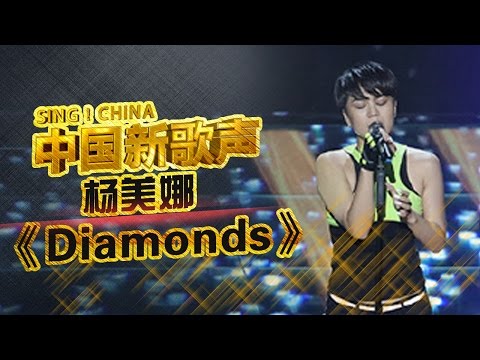 《Diamonds》中国版蕾哈娜杨美娜烟嗓 一开口震惊周杰伦 四位导师疯抢 #music #live《中国新歌声》第4期 SING!CHINA EP.4 20160805