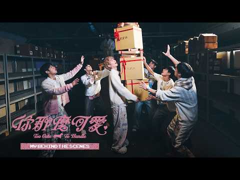 F.F.O ‘你那麼可愛Too Cute To Handle’ M/V Behind The Scenes