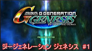 ジージェネレーション ジェネシス実況　#１