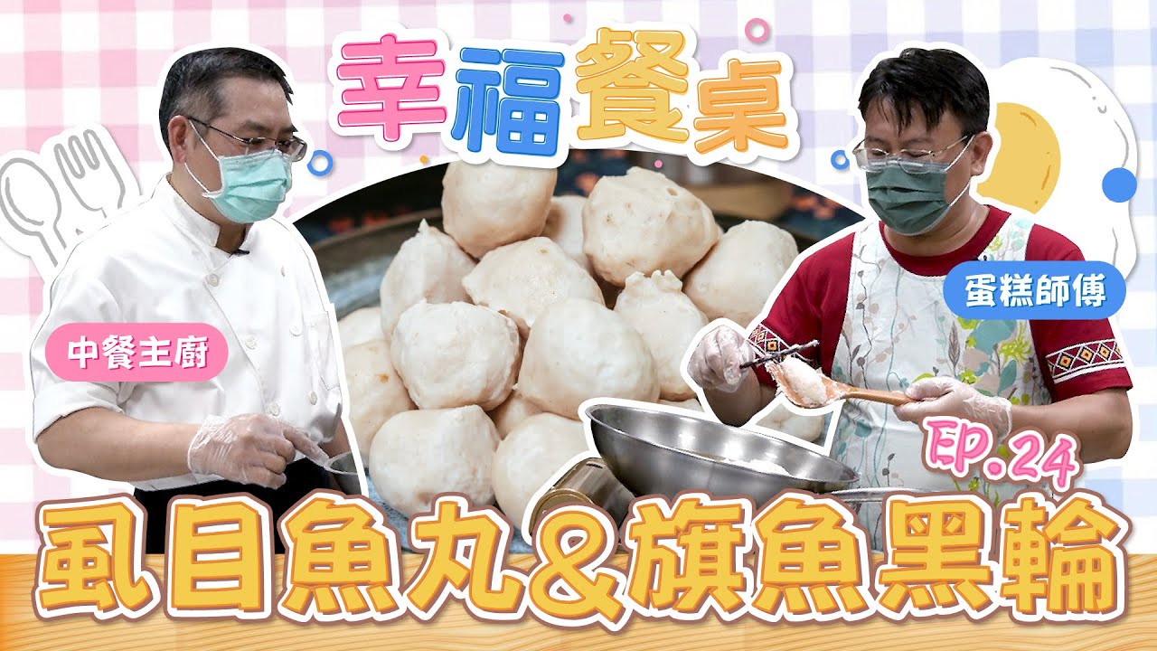 虱目魚丸&旗魚黑輪