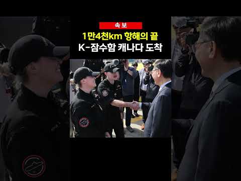 1만4천km 항해의 끝 K-잠수함 캐나다 도착