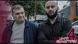 Սիրո թակարդում, Սերիա 4 / Siro Takardum, Episode 4