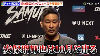 【ONE】チャトリCEO、安保瑠輝也の出場を明言 対戦相手も明かす！ 『ONE SAMURAI 2』プレスカンファレンス