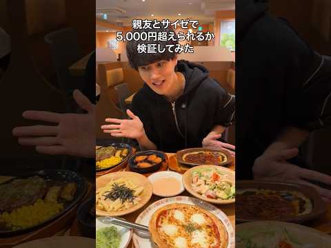 親友とサイゼで5000円超えられるか検証してみた