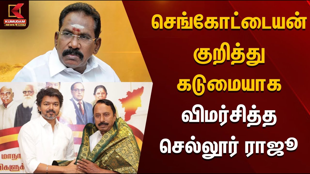 செங்கோட்டையன் குறித்து கடுமையாக விமர்சித்த செல்லூர் ராஜூ | Sengottaiyan | TVK | Kumudam News