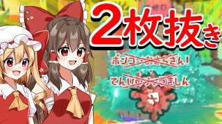 【スプラトゥーン3】趣味はリッターで2枚抜きすることです【ゆっくり実況】