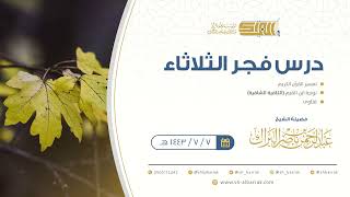 صورة درس فجر الثلاثاء - الشيخ عبدالرحمن بن ناصر البراك 7-7-1443 هـ