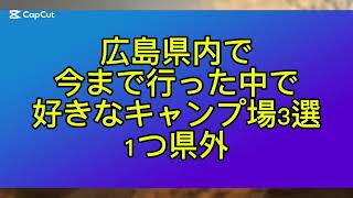 うろ覚えで広島県内の好きなキャンプ場を紹介する