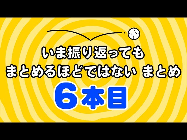 「いま振り返ってもまとめるほどではない」6