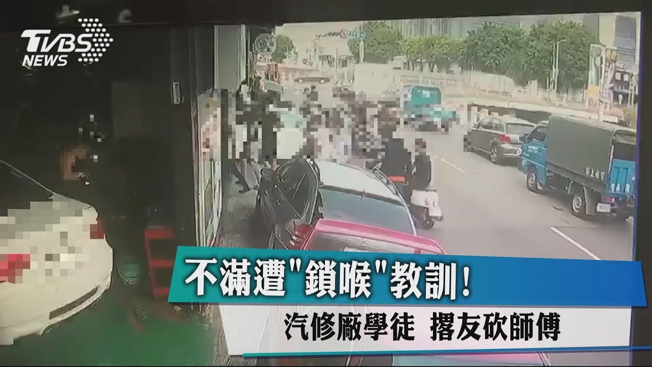不滿遭「鎖喉」教訓！　汽修廠學徒撂友砍師傅