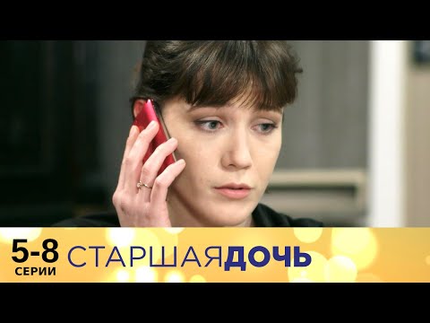 Старшая дочь | 5-8 серии | Русский сериал | Мелодрама