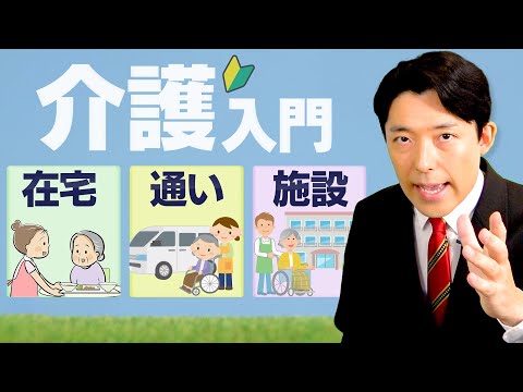 英語文化コミュニケーション学科 【介護入門②】在宅・通い・施設…介護サービスの種類を解説！