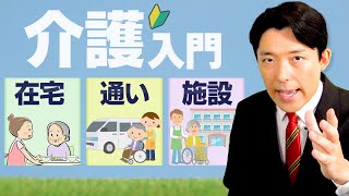 【介護入門②】在宅・通い・施設…介護サービスの種類を解説!
