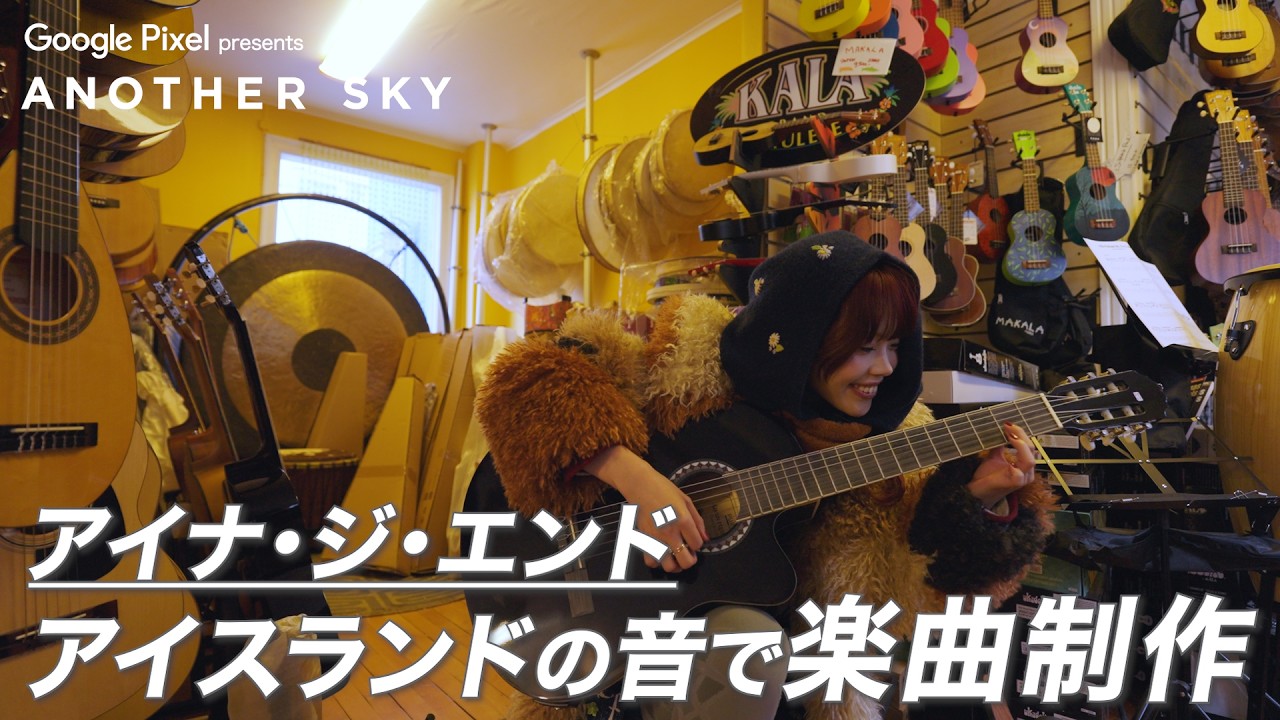 【地上波未公開】アイナ・ジ・エンド　アイスランドの音で楽曲制作 IN アイスランド