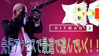 【ヒットマン２】留年生は表の仕事じゃ内定出ない【Vtuber実況】