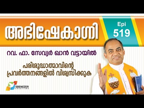 പരിശുദ്ധാത്മാവിന്റെ പ്രവർത്തനങ്ങളിൽ വിശ്വസിക്കുക | Abhishekagni | Episode 519