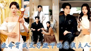 她一睜眼穿成太子殿下的總裁夫人，哪料開局差點被迫簽下離婚協議，為了完成帶回太子殿下靈魂的使命，她教訓渣男治好大佬雙腿，從此寸步不離保護大佬，被傲嬌大佬口是心非地捧在手心上寵成寶！ #甜宠 #先婚后爱