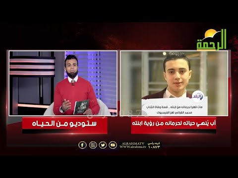 انتــ حار دمياطي بعد الطلاق لحرمانه من رؤية ابنته || برنامج من الحياه مع الإعلامي عمر الحنبلي