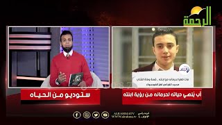 انتــ حار دمياطي بعد الطلاق لحرمانه من رؤية ابنته || برنامج من الحياه مع الإعلامي عمر الحنبلي