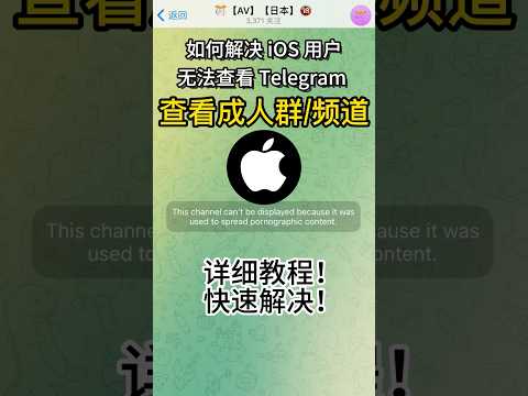 如何解决 iOS 用户无法查看 Telegram 成人频道的问题（详细教程）#Telegram教程 #iOS问题解决 #电报敏感内容 #telegram
