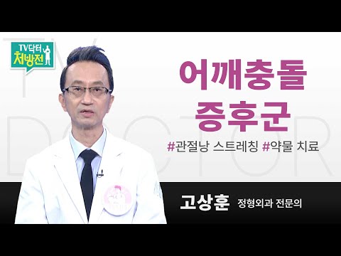 [TV닥터처방전] 어깨충돌증후군