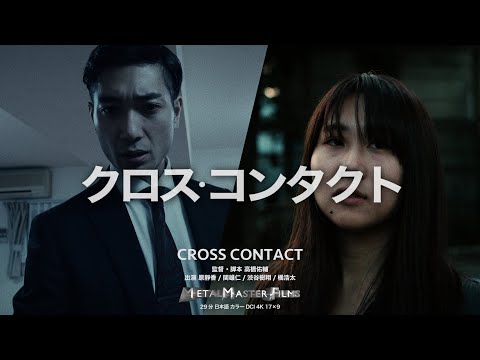クロス・コンタクト