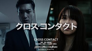 【予告編2】CROSS CONTACT - クロス・コンタクト -【自主制作映画】