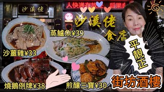 【街坊酒樓】沙溪佬食店🌸平靚正🥳一品燒鵝例牌¥38👍🏻沙薑咸雞¥33(半隻)😋煎釀三寶¥30🥰拍薑蒸淋順鱸魚¥39😇廣東省中山沙溪鎮雲漢福生東街6號
