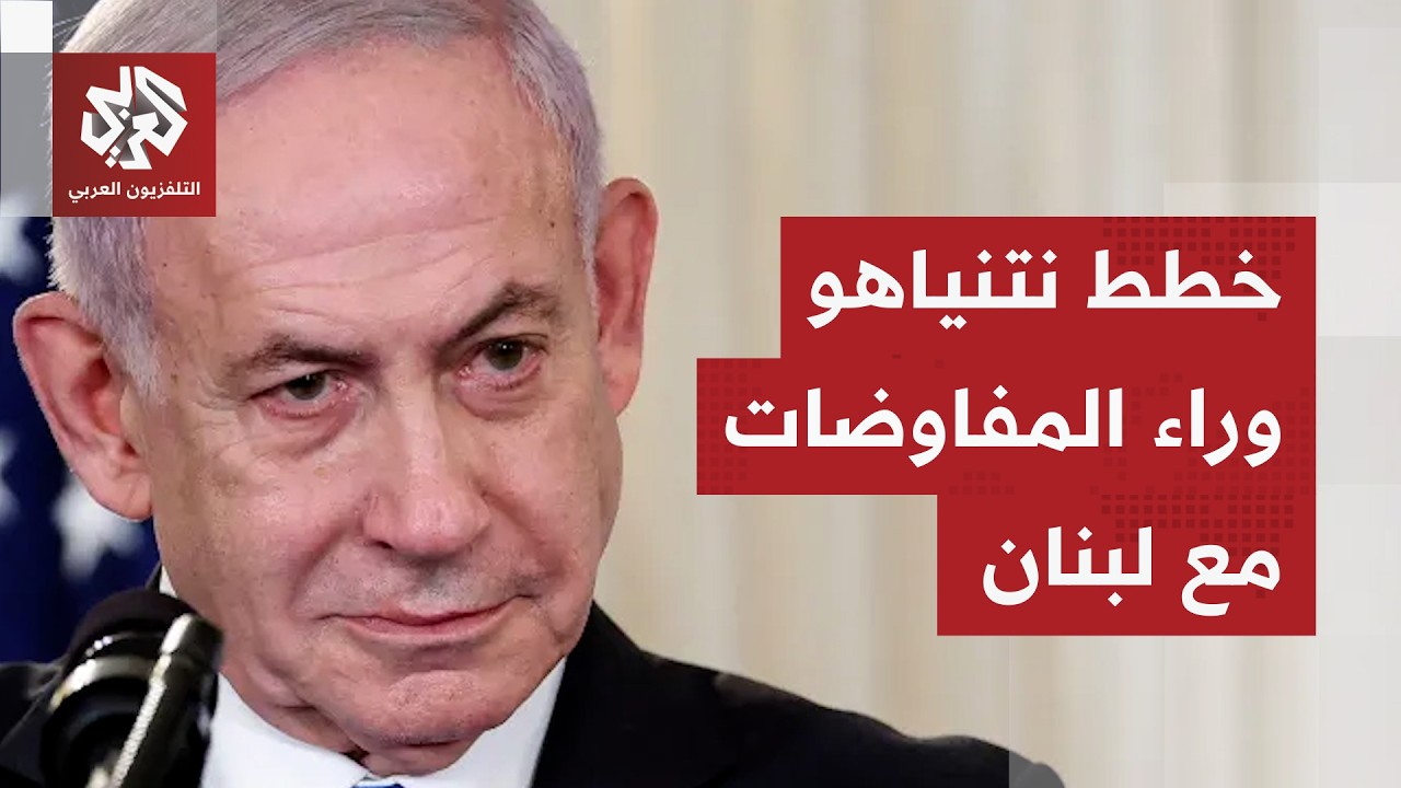 ما وراء المفاوضات مع لبنان.. نتنياهو يتراجع بعد اتهامه بتخريب المفاوضات مع إي
